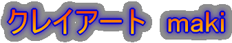 �N���C�A�[�g�@maki