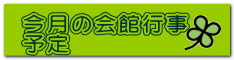 今月の会館行事 予定