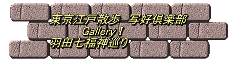 東京江戸散歩　写好倶楽部 　　　　Gallery I 羽田七福神巡り
