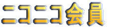 �ɂ��ɂ����
