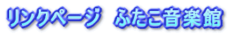�����N�y�[�W�@�ӂ������y�ف@