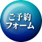 ご予約 フォーム